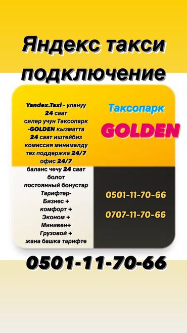 яндекс такси номер оператора бишкек: Яндекс таксиге улануу
подключение яндекс Такси
бонус при подключении