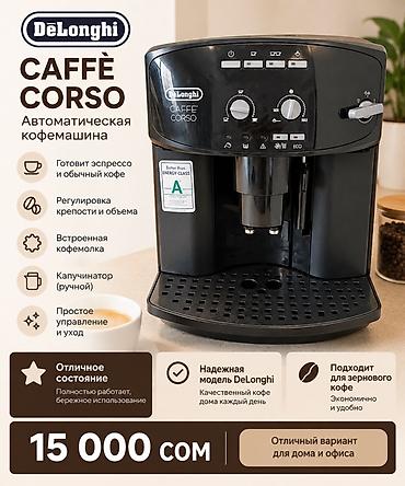 Техника и электроника: Автоматическая кофемашина DeLonghi Caffè Corso - Готовит эспрессо и — 1