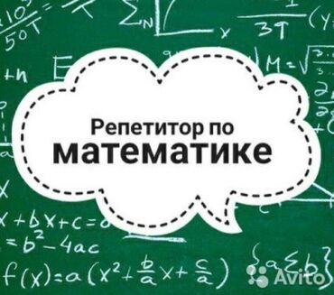 обучение it: Репетитор | Математика, Алгебра, геометрия | Мектепке даярдоо