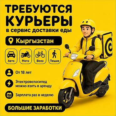 glovo id: Требуется Велокурьер, Мото курьер, На самокате Подработка, Гибкий график, Премии, Старше 18 лет — 1