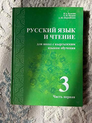 Китептер жана журналдар: Подборка школьных учебников: - Русский язык и чтение. Для школ с — 1