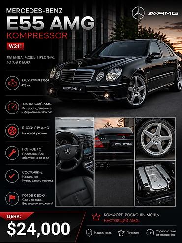 eafc 25: Mercedes-Benz E-Class: 2006 г., 5.5 л, Автомат, Бензин, Седан — 1