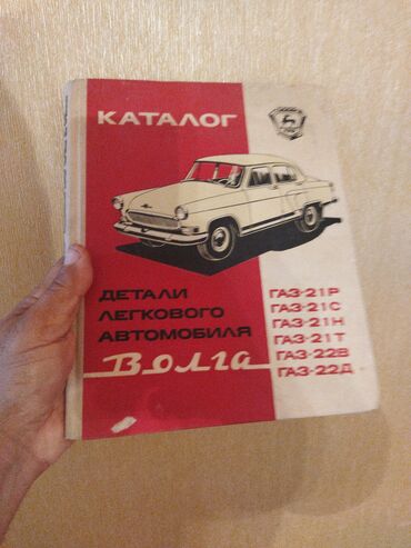 topface katalog azerbaycan: Книга каталог деталь Волги 1969 год