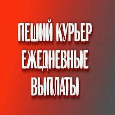 вакансии курер: Требуется Велокурьер, Мото курьер, На самокате Подработка, Два через два, Премии, Старше 23 лет