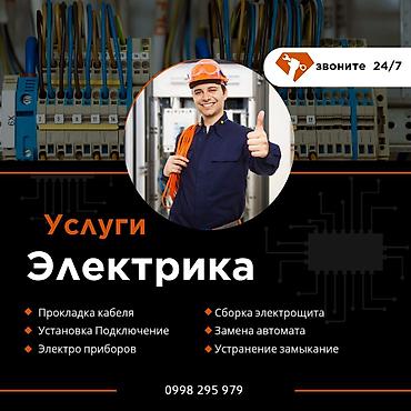 Электрики: Профессиональные услуги электрика — круглосуточно 24/7. Виды работ: - — 27