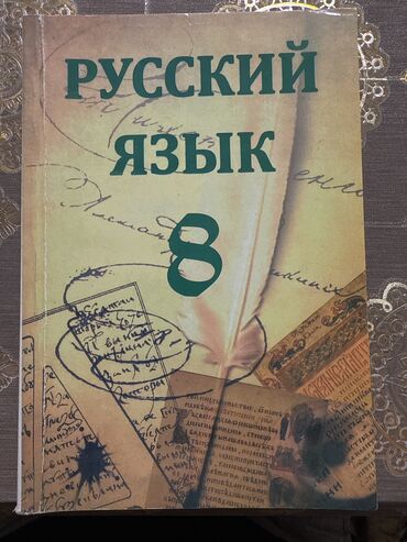 az dili 8: Русский язык 8 класс, 2018 год, Бесплатная доставка