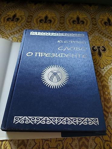 возрождение: Продается книга Ю. Е. Фокин - "Слово о президенте" Подарочный — 5