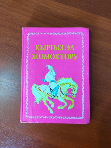 свита короля книга: Сказки для детей в на кыргызском языке Книга в твёрдом переплёте Т. С