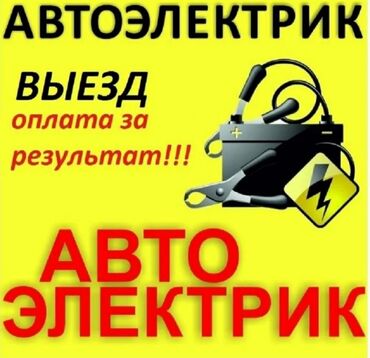 оталбайт не едет маторунда иши бар мотору бузук надо делать двигатель нужен ремонт двигателя нужен ремонт требуется ремонт требуется ремонт двигателя надо делать незаводиться не заводиться ненаходу не на ходу не находу ненахаду бузук жазаш керек журбойт: Услуги автоэлектрика, с выездом