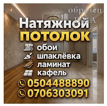 Услуги по ремонту и отделке помещений: - Натяжной потолок - Поклейка