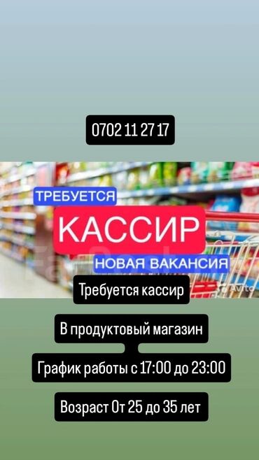 даставка жумуш: Срочна требуется кассир