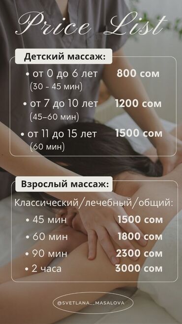 Массаж: Массаж | Детский массаж | Остеохондроз, Межпозвоночная грыжа, Кифос, лордоз | С выездом на дом, Консультация