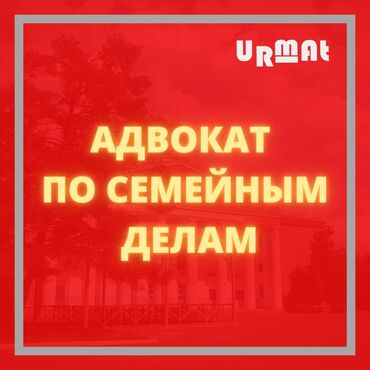 бесплатные юристы: Юридические услуги | Семейное право | Консультация, Аутсорсинг at lalafo.kg бесплатные юристы: Юридические услуги | Семейное право | Консультация, Аутсорсинг