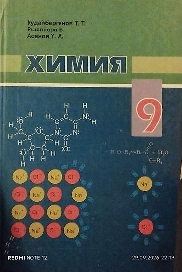 Учебник “Химия. 9 класс” Авторы: Кудайбергенов Т. Т., Рыспаева Б.