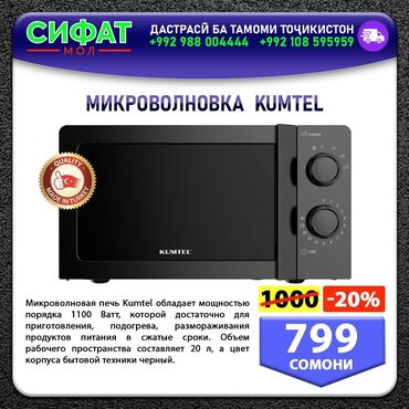 Другая техника для кухни: Микроволновая печь Kumtel обладает мощностью порядка 1100 Ватт at lalafo.tj Другая техника для кухни: Микроволновая печь Kumtel обладает мощностью порядка 1100 Ватт
