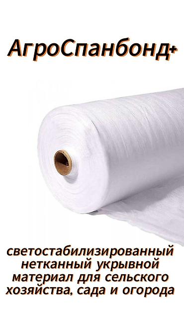 Теплицы: Агроспан- Укрывной материал Плотность 30 гр/м2, 40 гр/м2, 60 гр/м2 — 4
