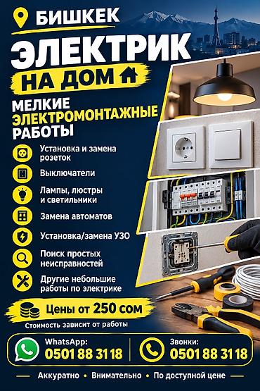 Электрик на дом — Бишкек Мелкие электромонтажные работы: - Установка