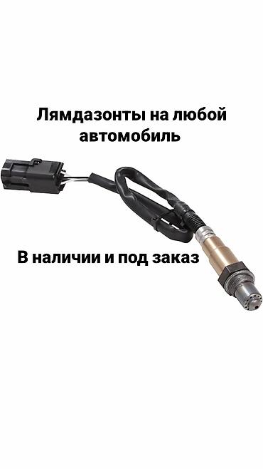 Унаа электрик тетиктери: Лямбда-зонды (датчики кислорода) для любых автомобилей. - Подбор под — 1