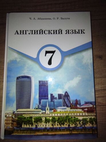кыргызский язык 1 класс: Учебник английского языка для учеников 7 класса Авторы Абдышева