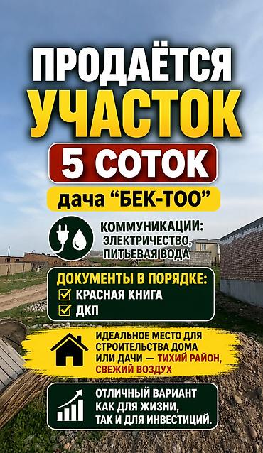 Жер тилкелери: 5 соток, Курулуш, Сатып алуу-сатуу келишими, Кызыл китеп — 1