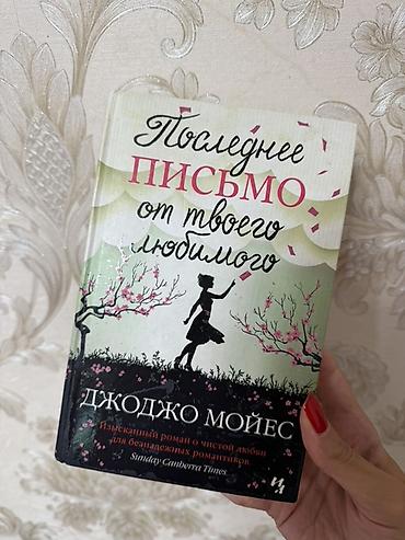 Художественная литература: Məhsul: Kitab – “Последнее письмо от твоего любимого” (Son Məktubun) — 1