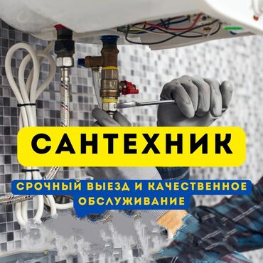 чабан керек бишкек: Сантехник. 6 жылдан ашык тажрыйба