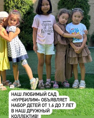 Детские сады, няни: Детский сад «Нурбилим» - Набор детей: от 1,6 до 7 лет - Дружный