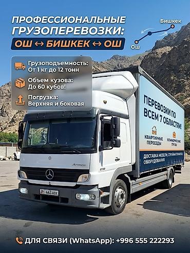 сопок грузовой: Профессиональные грузоперевозки по всем 7 областям! ​Нужно перевезти — 3