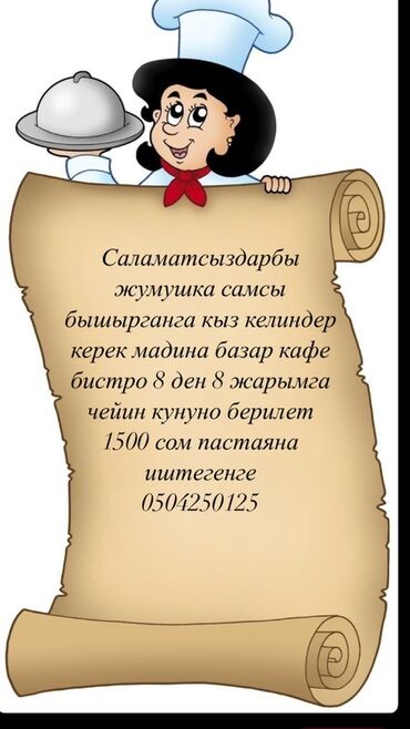 работа помощник повара без опыта оплата ежедневно: Требуются повара-самсисты в бистро "Мадина Базар" с графиком работы с