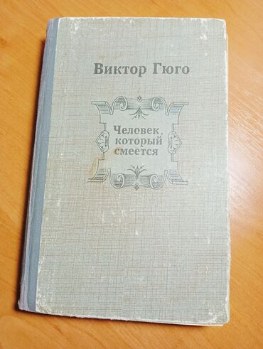 Художественная литература: Классика, На русском языке, Б/у, Самовывоз