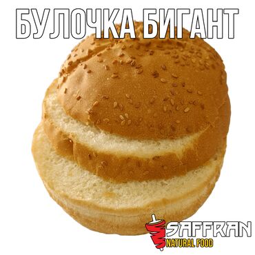 купить булочки для бургеров: Булочки Бигант от SAFFRAN- нежные пышные булочки, изготовленные по