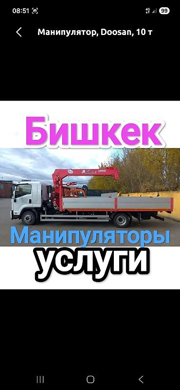 Манипулятор Doosan, 10 т — услуги в Бишкеке. - Бортовой грузовик с at lalafo.kg Манипулятор Doosan, 10 т — услуги в Бишкеке. - Бортовой грузовик с