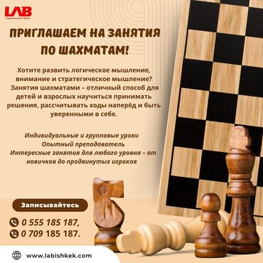 Шахматные занятия от LAB (Language Academy of Bishkek) - Для детей и