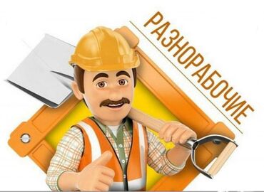 работа в аэропорт: РАЗНОРАБОЧИЙ в пункт проката строительного инструмента НАРОДНАЯ АРЕНДА