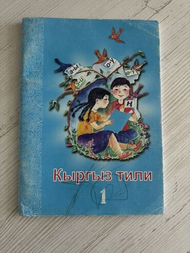 кыргыз тили 5 класс н. жусупбекова а. оморова г чепекова гдз: Кыргыз тили, 1-класс, Колдонулган, Өзү алып кетүү