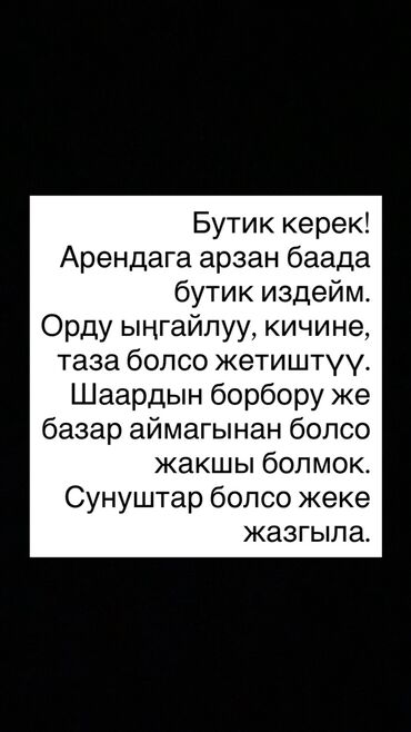 мини 5: Срочно бутик керек арендага, под мурскую одежду