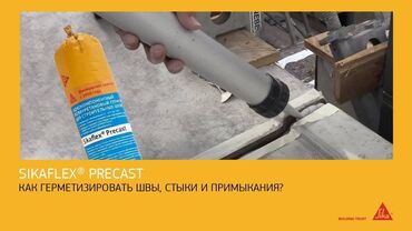 Другие строительные материалы: Sikaflex®-Precast Однокомпонентный полиуретановый герметик для