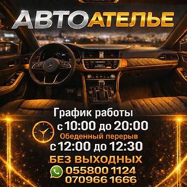 Другие автоуслуги: Автоателье — профессиональная перетяжка и восстановление салонов — 1