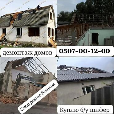 уборка двора: Демонтаж и снос домов, кровельные работы. Выполняем разборку зданий — 1