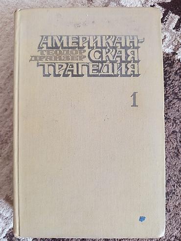Роман, На русском языке, Б/у, Самовывоз, Платная доставка