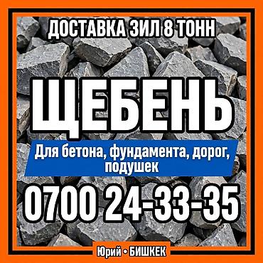Щебень доставка ЗИЛ