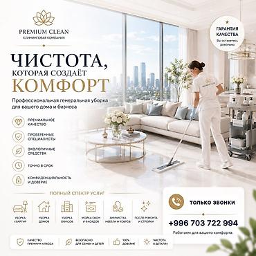 достав: Уборка помещений, | Генеральная уборка, | Квартиры — 1