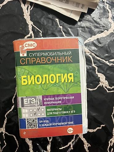 Kitablar və jurnallar: Книги для АБИТУРЕНТОВ по БИОЛОГИИ. Для подготовки к экзаменам ГЭЦ и к — 2