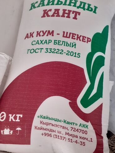 Акшактар, ун, шекер: Продам сахар в мешках 50 кг. Производство Каинды сахзавод. С урожая