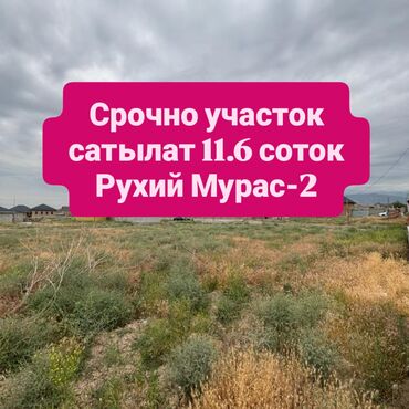 участки рухий мурас: Для строительства