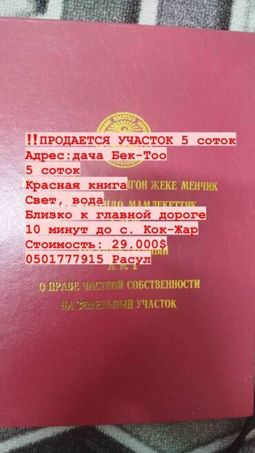 земельный участок тунгуч: 5 соток, Для строительства, Договор купли-продажи, Тех паспорт