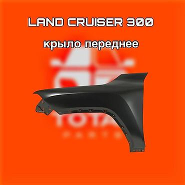 lend cruizer: Крыло переднее для Toyota Land Cruiser 300 ⚠️ Есть в наличии — 1