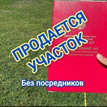 срочно продаю участок: 4 соток, Курулуш, Кызыл китеп, Сатып алуу-сатуу келишими