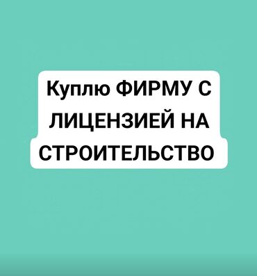 купить готовый бизнес: Куплю фирму с лицензией на строительство и проектирование объектов