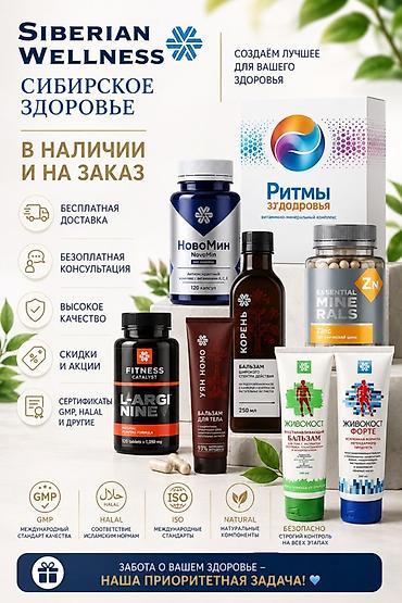 siberian wellness: Siberian Wellness — Сибирское здоровье. Ассортимент продукции для — 1
